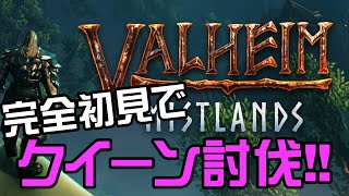 #Valheim クイーンを初見で攻略してみます!!