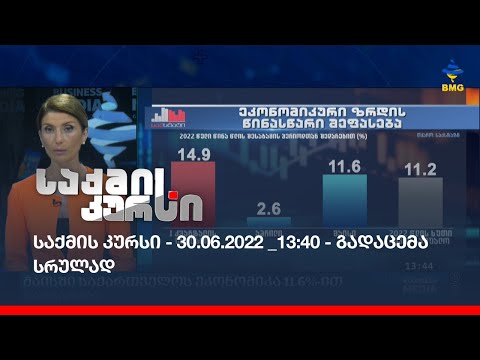 საქმის კურსი - 30.06.2022 _13:40 - გადაცემა სრულად