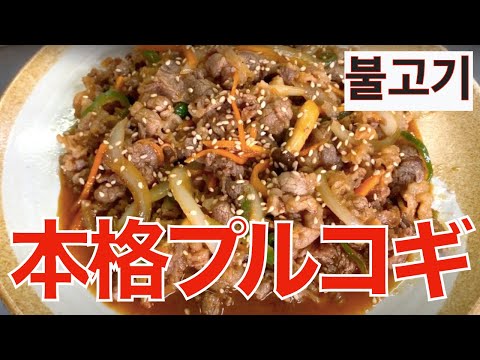 【本場より美味いプルコギ】安い牛肉でもひと手間で劇的に旨くなるレシピ。日本人好みの味付けのコツ！