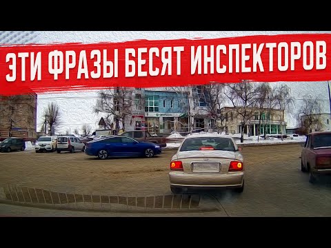 Фразы которые лучше не говорить инспектору ГИБДД