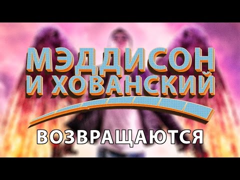 Мэддисон и Хованский возвращаются в Saints Row