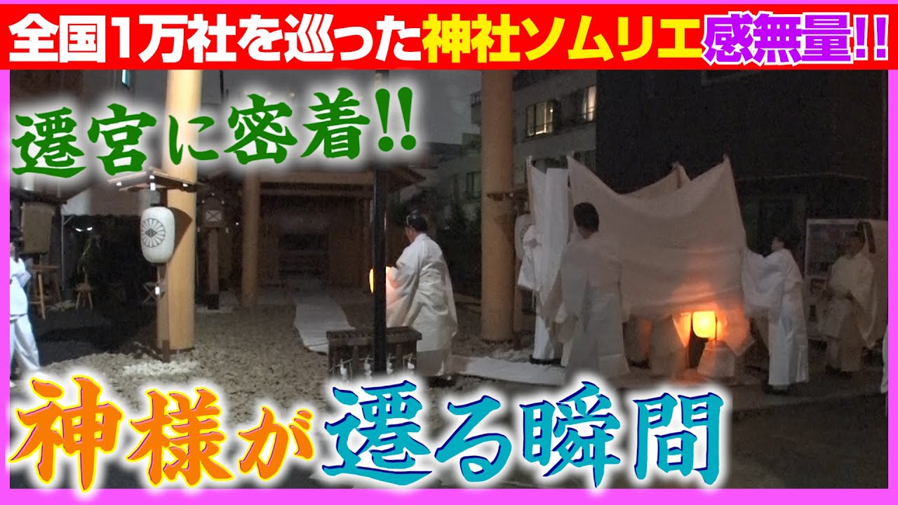 【037 後世に残る映像遺産!遷宮】 神社ソムリエさえも、最初で最後!?の奇跡体験になる歴史的儀式‘遷宮’  に完全密着ドキュメントSP