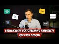 ИСКУССТВЕННЫЙ ИНТЕЛЛЕКТ ДЛЯ РОСТА ПРОДАЖ I Нейросети для роста продаж I AI применение
