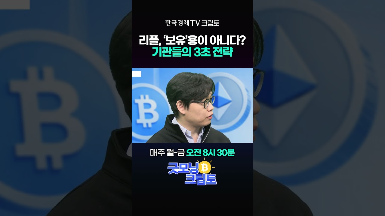 리플, 기관은 ‘3초’만 보유? |  굿모닝 크립토 260402 #shorts