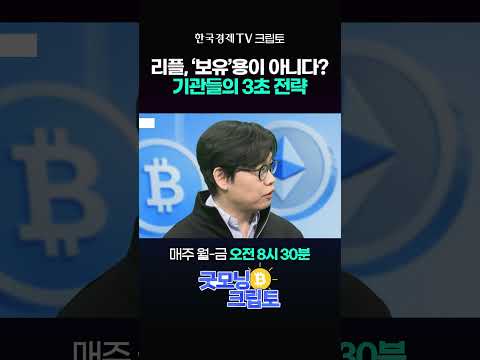 리플, 기관은 ‘3초’만 보유? | 굿모닝 크립토 260402 #shorts