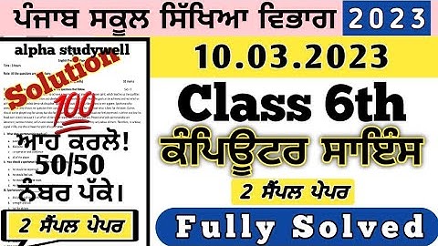 pseb 6th class computer science final paper 10 march 2023, class 6th computer paper 10 march 2023