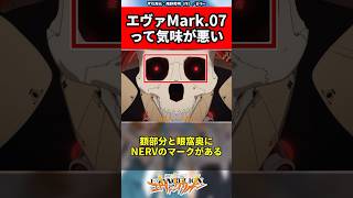 【エヴァンゲリオン】エヴァMark.07って気味が悪い EVANGELION EVA エヴァ shorts