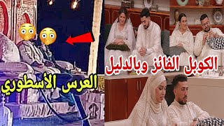 هذا الكوبل الفائز بلقب لالة لعروسة سنة 2026/الدورة20/لن تصدقوا من هو وبالدليل😱😱