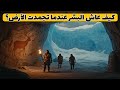 كيف نجا الإنسان من العصر الجليدي وثائقي 