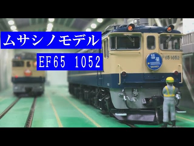ムサシノモデルEF65 1052号機 HOゲージ 16番【鉄道模型博物館】 - YouTube