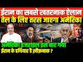 ईरान की तैयारी से मचा कोहराम/SHAMBHU ON IRAN ISRAEL AND GULF AND AMERICA