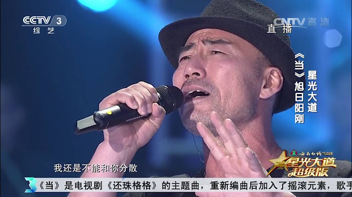 星光大道超级版歌曲《当》演唱：旭日阳刚 - 天天要闻