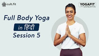 Full Body Yoga Routine In Hindi - Session 5 | Yoga Fit With Sandhya | Yoga For Beginners | Cultfit