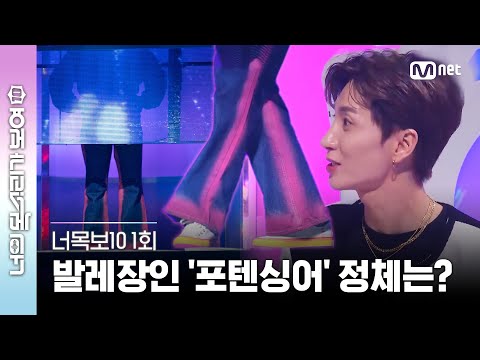 [ENG] [#너목보10/1회] 발레를 했던 연예인?! 포텐싱어 다리는 백만불짜리 다리 (ft.발재간) | Mnet 230322 방송