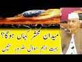 میدان محشر کہاں ہوگا مولانا مکی الحجازی Dars Madani Maulana Makki Al Hijazi میدان محشر کہاں ہوگا مولانا مکی الحجازی Dars Madani Maulana Makki Al Hijazi