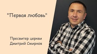 Дмитрий Смирнов - Первая любовь