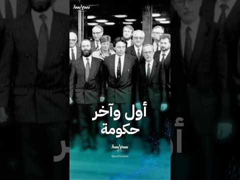 قصة أول وآخر حكومة منتخبة في تاريخ ألمانيا الشرقية