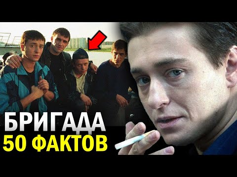 50 УДИВИТЕЛЬНЫХ ФАКТОВ о сериале БРИГАДА - ТО ЧЕГО ВЫ НЕ ЗНАЛИ