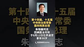 Former Chinese premier Zhu Rongji died of illness at the age of 98 in Beijing