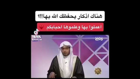 أذكار يحفظك الله بها  #المغامسي