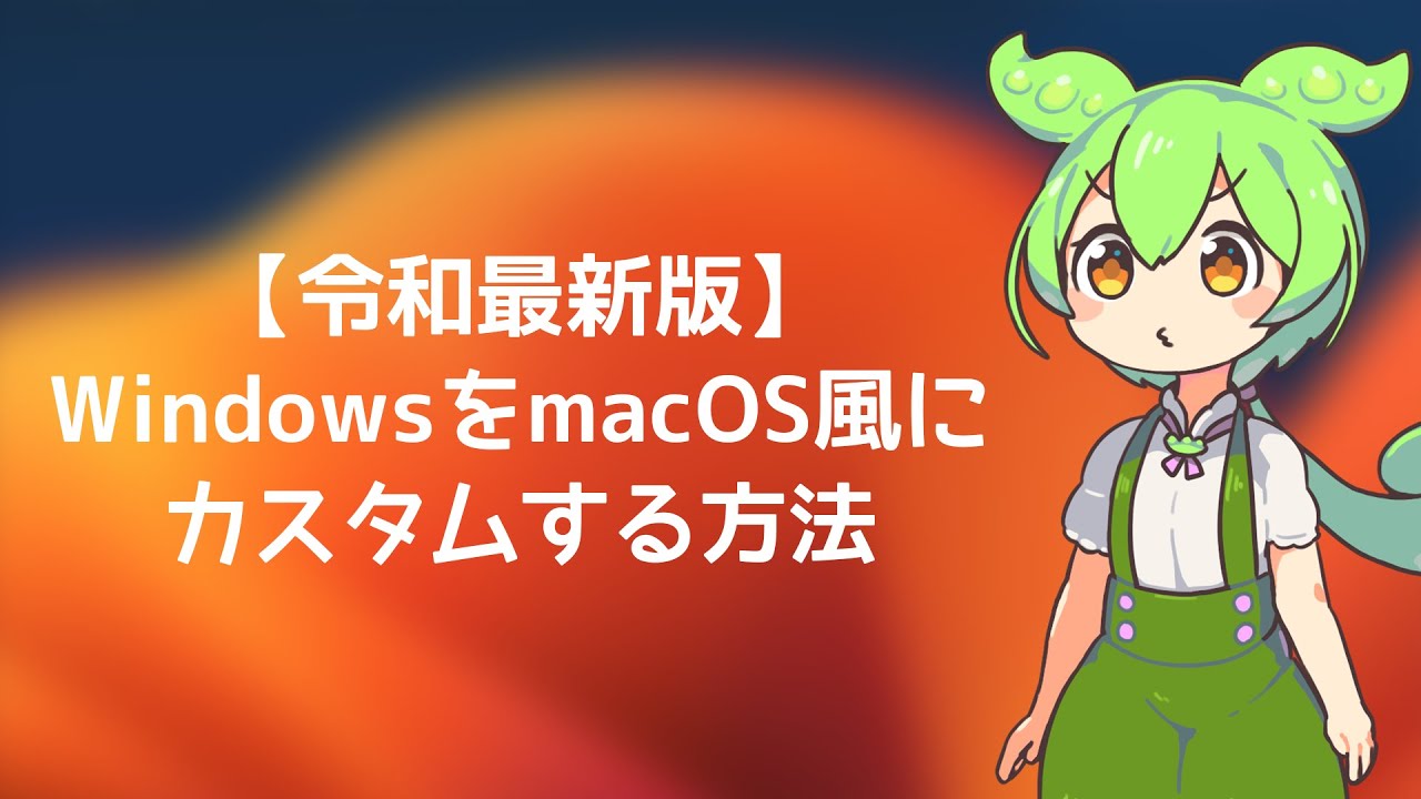 Windowsをmac OS風にカスタマイズする方法 - YouTube