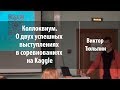 Коллоквиум. О двух успешных выступлениях в соревнованиях на Kaggle | Виктор Тюльпин | Лекториум