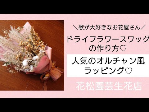 【ドライフラワースワッグの作り方】歌が大好きなお花屋さんのお仕事風景編♡#花屋#花松園芸生花店#ドライフラワー#作ってみた