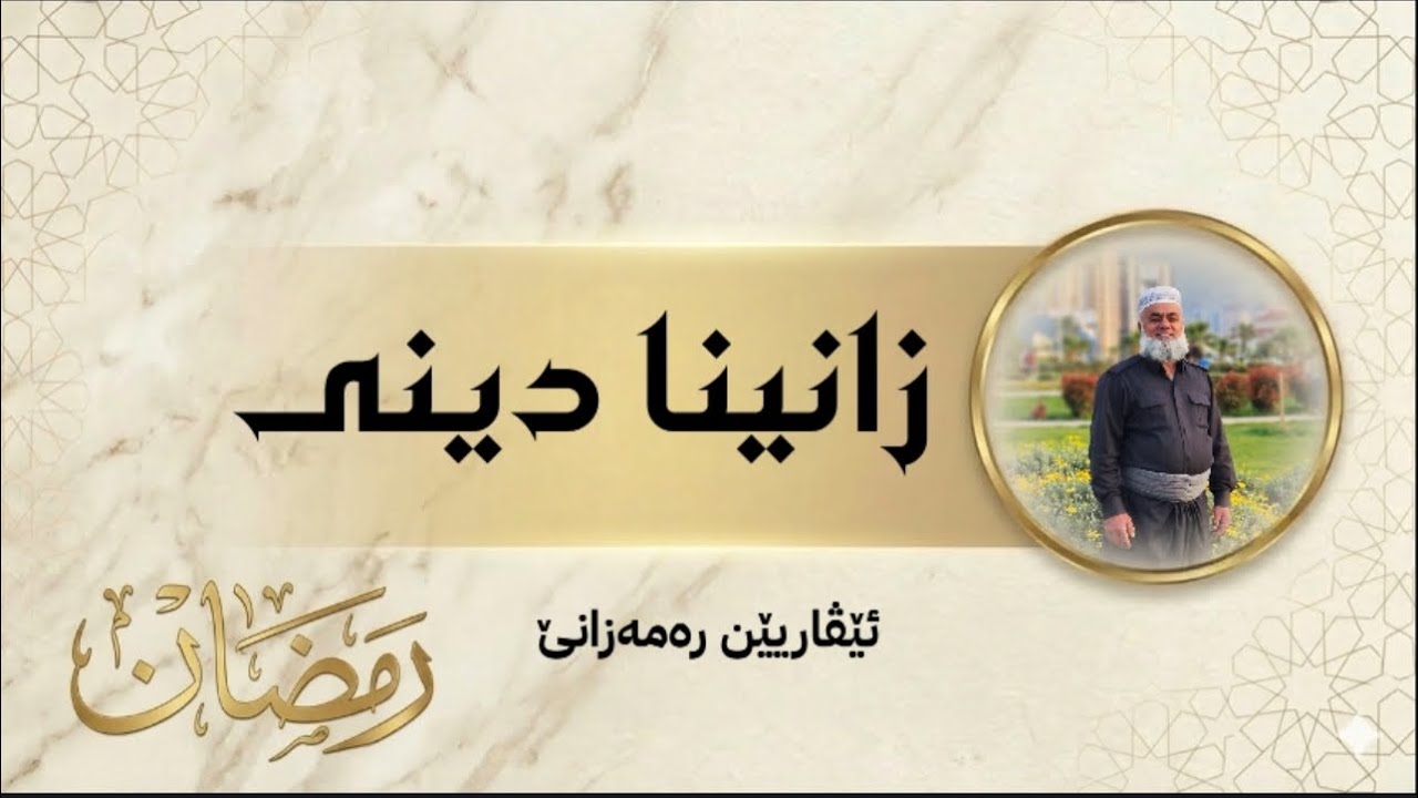 ئێڤاریێن رەمەزانێ: گرگیا زانینا دینی