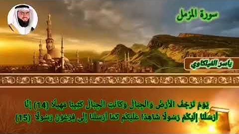 سورة المزمل ياسر الفيلكاوي
