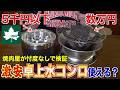 自宅で本格焼肉できる！？水コンロの最適解がわかりました！