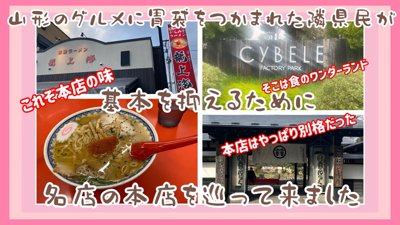 【山形県】グルメの名店の本店巡りをしてみたら別格で感動しました。