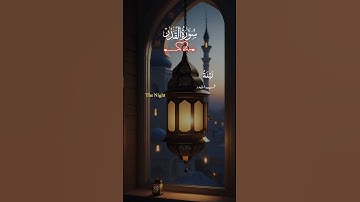 اللهم اجعل القرآن الكريم ربيع قلوبنا ونور صدورنا #القرآن_الكريم #اكسبلور #2025