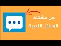 حل مشكلة الرسائل النصية  لا ترسل ولا تصل