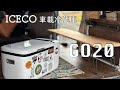 車載冷蔵庫を使ったら生活が変わった【ICECO GO20W】軽バン車中泊