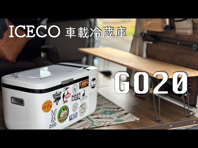 My life changed when I used a car refrigerator [ICECO GO20W] for
