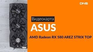 Распаковка видеокарты ASUS AMD Radeon RX 580 AREZ / Unboxing ASUS AMD Radeon RX 580 AREZ