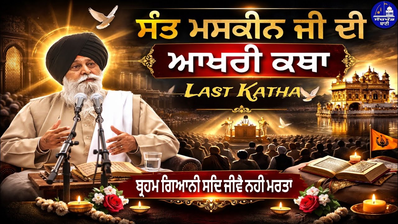 ਸੰਤ ਮਸਕੀਨ ਜੀ ਦੀ ਆਖਰੀ ਕਥਾ  || 𝗚𝗶𝗮𝗻𝗶 𝗦𝗮𝗻𝘁 𝗦𝗶𝗻𝗴𝗵 𝗝𝗶 𝗠𝗮𝘀𝗸𝗲𝗲𝗻 𝗸𝗮𝘁𝗵𝗮 𝘃𝗶𝗱𝗲𝗼 || 𝗸𝗮𝘁𝗵𝗮 𝗩𝗶𝗰𝗵𝗮𝗿 #remixkatha