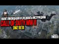 ОПЕРАЦИЯ ПОЛИТИЧЕСКАЯ ЛИКВИДАЦИЯ И СЛЕДОВАТЬ ИНСТРУКЦИЯМ►DMZ BETA►CALL OF DUTY WARZONE 2 0