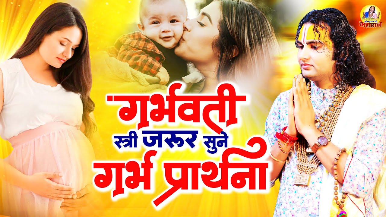 गर्भवती महिलाएं अच्छी सन्तान प्राप्ति के लिए जरूर सुने Garbh Prarthna | Garbh Song | Garbh Geeta