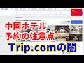 中国ホテル予約で地獄を見た…Trip.com口コミの“闇”を暴露します