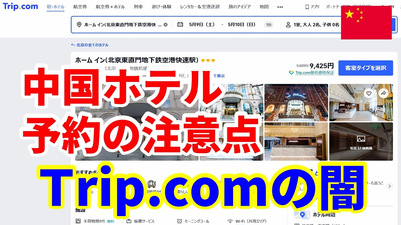 中国ホテル予約で地獄を見た…Trip.com口コミの“闇”を暴露します