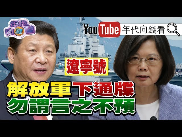 獨！川普不爽WHO、WTO偏袒中國！全球近百萬人連署要譚德塞下台！公主號再傳染疫！口罩外交引爆台灣、新加坡論戰！遼寧艦、神盾艦決戰南海？！【年代向錢看】20200413