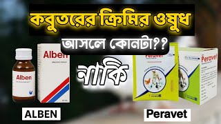 কবুতরের জন্য আসল ক্রিমির ওষুধ কোনটা? 🕊️ | Alben vs Peravet | Tasin & Pigeons