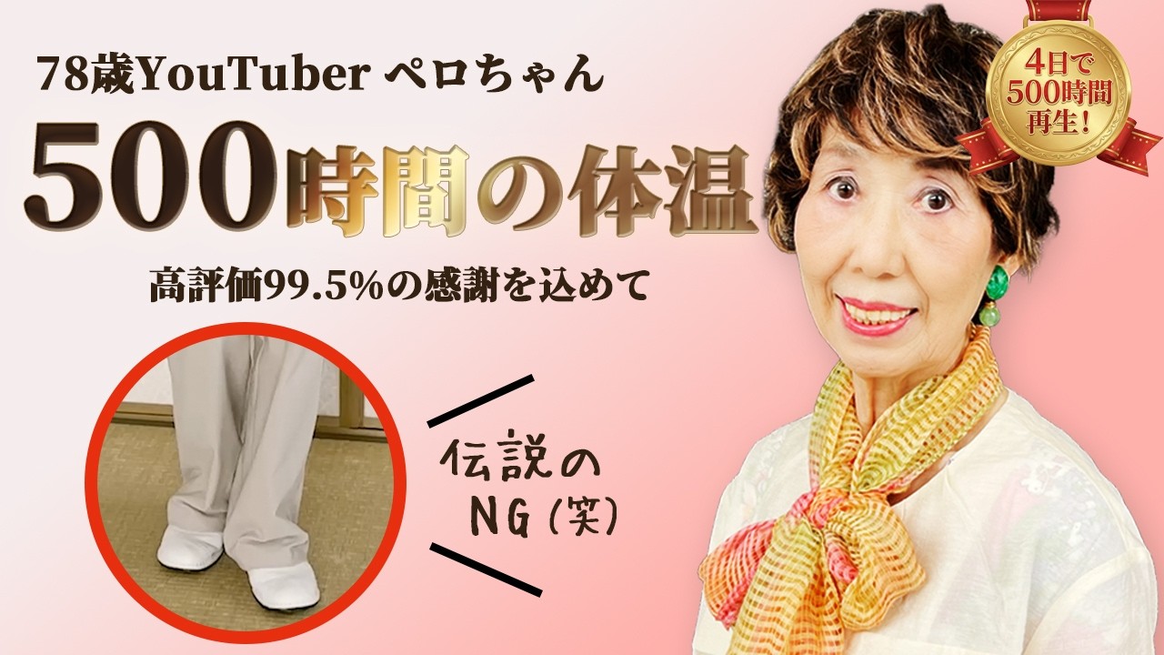 畳に靴で上がった78歳の母。「大失敗」が4日で500時間の体温になったワケ