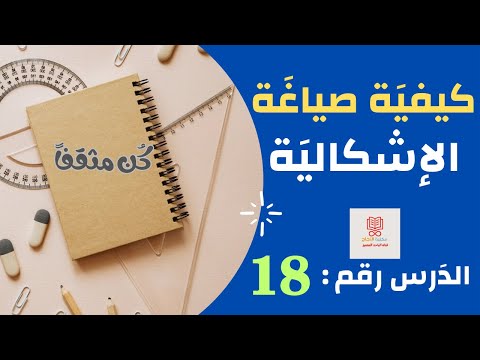 كيفية صياغة الإشكالية