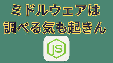 だいたい習わないけどNode.JSでミドルウェアを体験してみる【use】