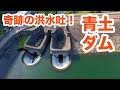 【SiphonTV026】奇跡の洪水吐！青土ダムを満喫してきた