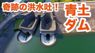 奇跡の洪水吐！青土ダムを満喫してきた【SiphonTV026】