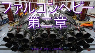 現在進行形で作られていく歴史…ファルコンヘビーが進化して戻って来た
