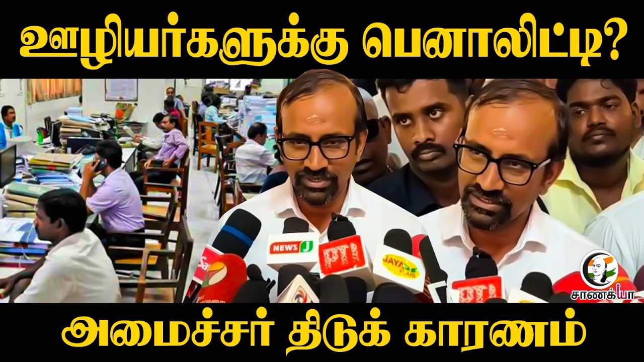 ⁣Minister Venkataramanan Pressmeet | Employeeகளுக்கு Penalty? | TVK | CM Vijay | Farmers | Paddy